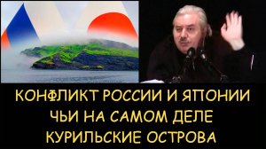 Николай Левашов. Конфликт России и Японии. Чьи на самом деле Курильские острова