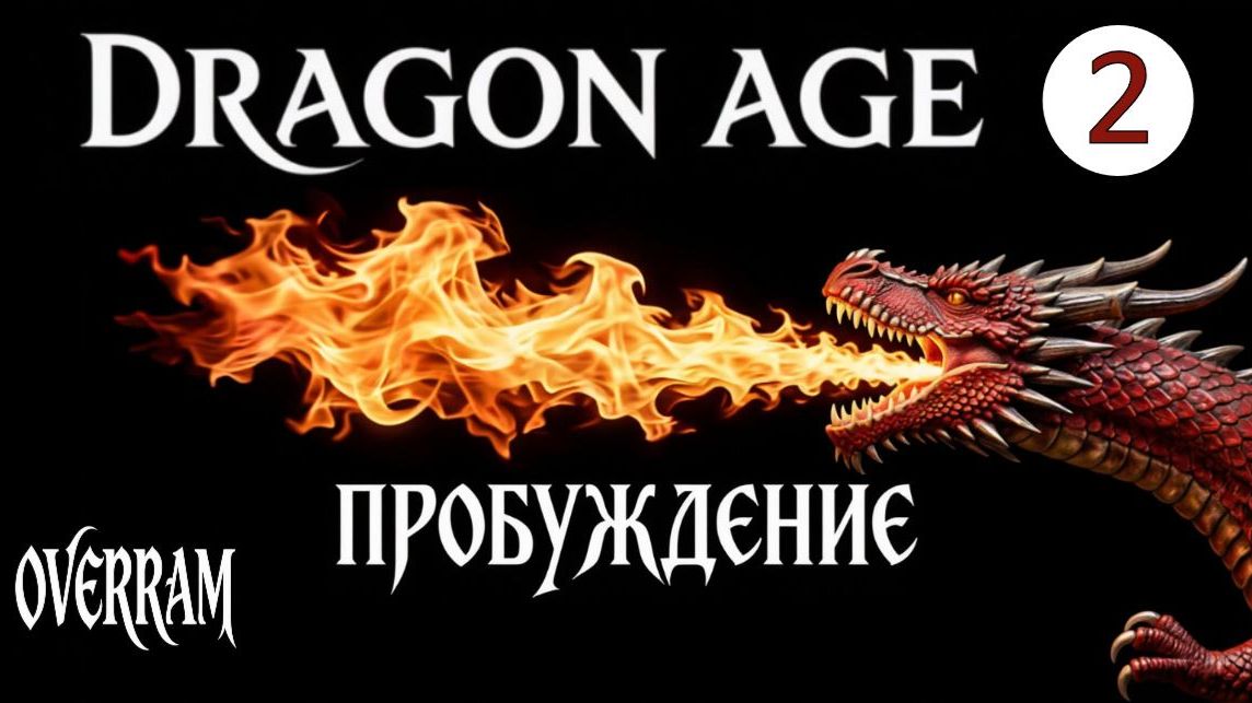 Dragon Age: Awakening # 02. Собираем отряд смотреть онлайн