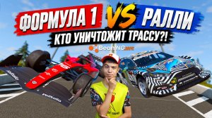 ФОРМУЛА 1 против РАЛЛИ ➢ Кто уничтожит трассу в BeamNG Drive?!