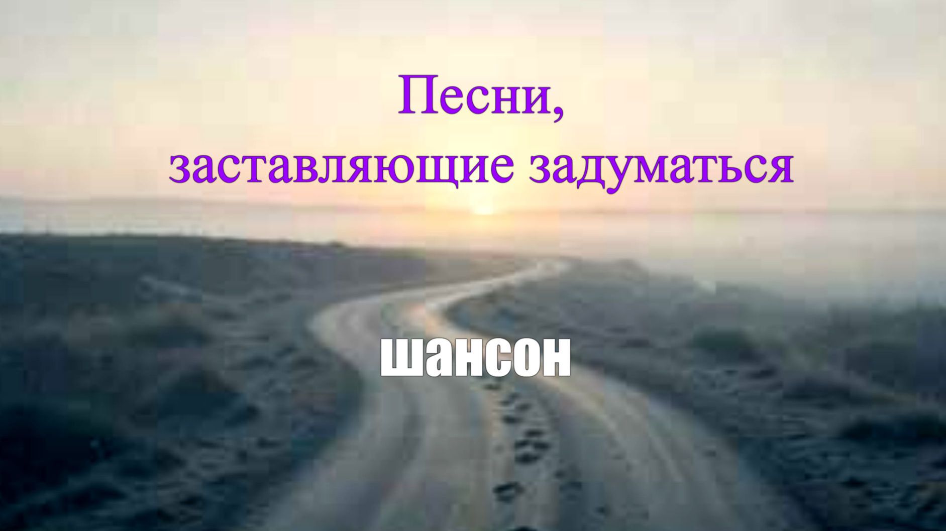 ШАНСОН|Песни, заставляющие задуматься смотреть онлайн