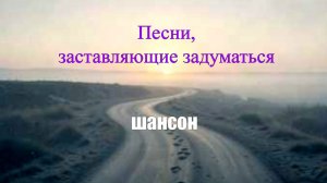 ШАНСОН|Песни, заставляющие задуматься
