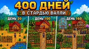 400 дней в Stardew Valley! Прохождение Stardew Valley Pt.1 #stardewvalley