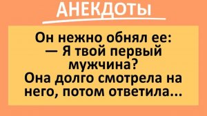 Он спросил её: я твой первый мужчина?...  | Анекдоты смешные | Юмор