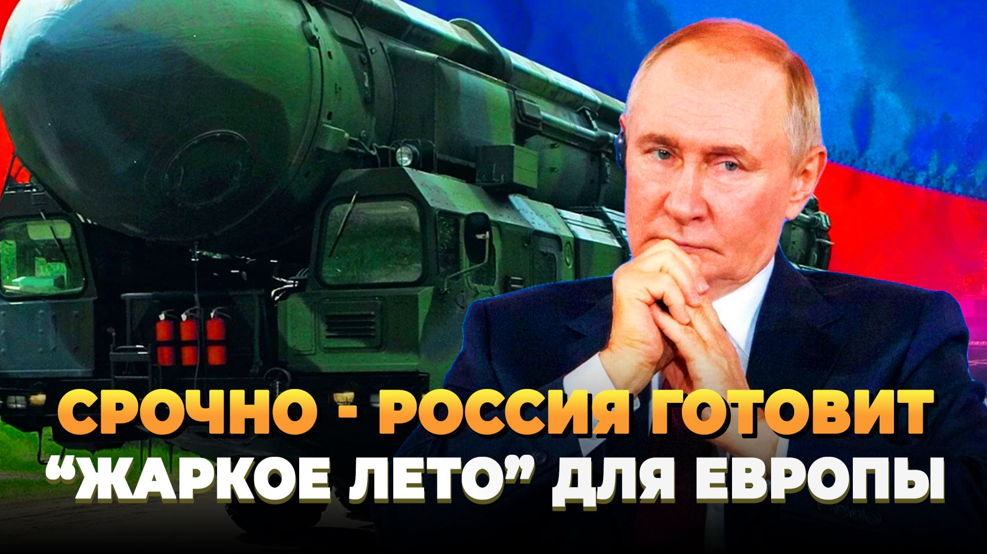 СРОЧНО - Россия готовит Европе 