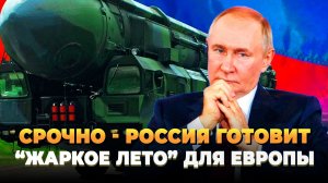 СРОЧНО - Россия готовит Европе «Жаркое лето»