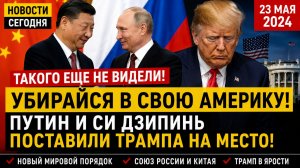 УБИРАЙСЯ В СВОЮ АМЕРИКУ! ПУТИН И СИ ДЗИПИНЬ ПОСТАВИЛИ ТРАМПА НА МЕСТО! НОВОСТИ СЕГОДНЯ