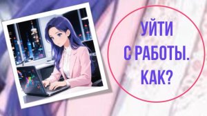 Как я сменила работу (хороший звук с 3 минуты)