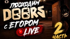 Проходим DOORS с Егором LIVE 2 часть