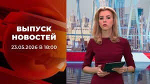 Выпуск новостей в 18:00 от 23.05.2026