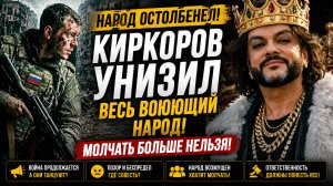 НАРОД ОСТОЛБЕНЕЛ! Киркоров унизил весь воюющий народ. Молчать больше нельзя!