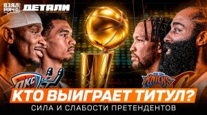 Кто станет чемпионом? Сильные и слабые стороны Оклахомы, Спёрс, Никс и Кливленда | Взял Мяч Детали