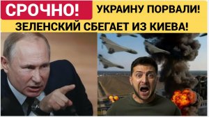 💥ШОК! РОССИЯ ПОРВАЛА УКРАИНУ! ЗЕЛЕНСКИЙ СБЕГАЕТ ИЗ КИЕВА! РОССИЯ ПОБЕЖДАЕТ