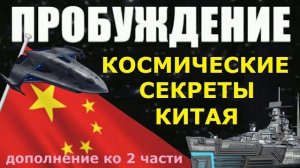 КИТАЙ: СЕКРЕТЫ В КОСМОСЕ про инопланетян НЛО космос секретные технологии пришельцы (Gennadiy Wake)