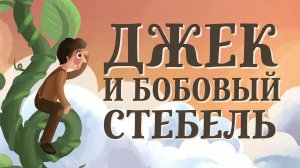 ДЖЕК И БОБОВЫЙ СТЕБЕЛЬ. СКАЗКА ДЛЯ ДЕТЕЙ