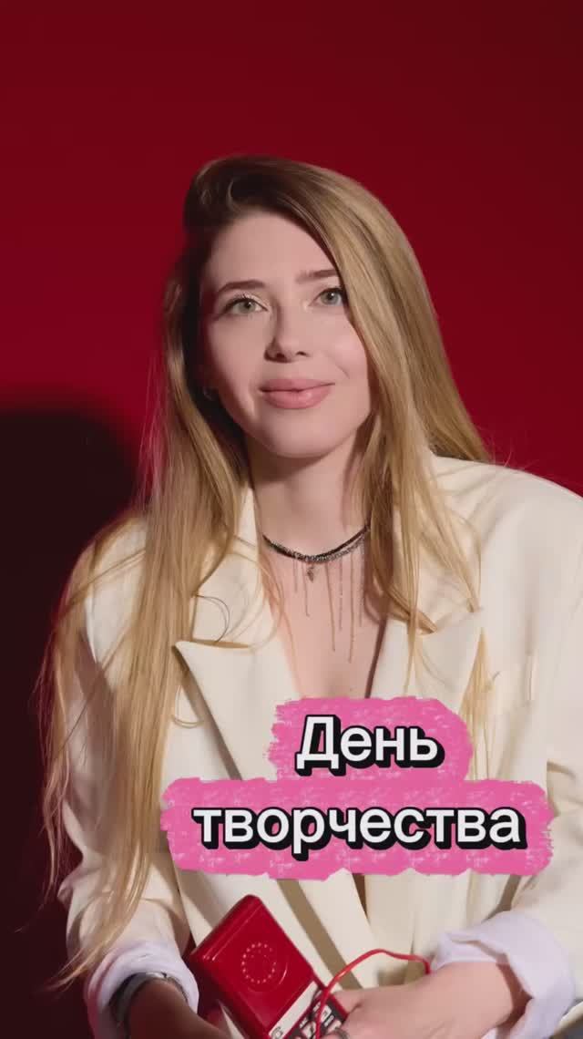 День творчества смотреть онлайн