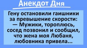 Мужики, тороплюсь! Жена моя Любаня, любовника привела...  | Анекдоты смешные | Юмор