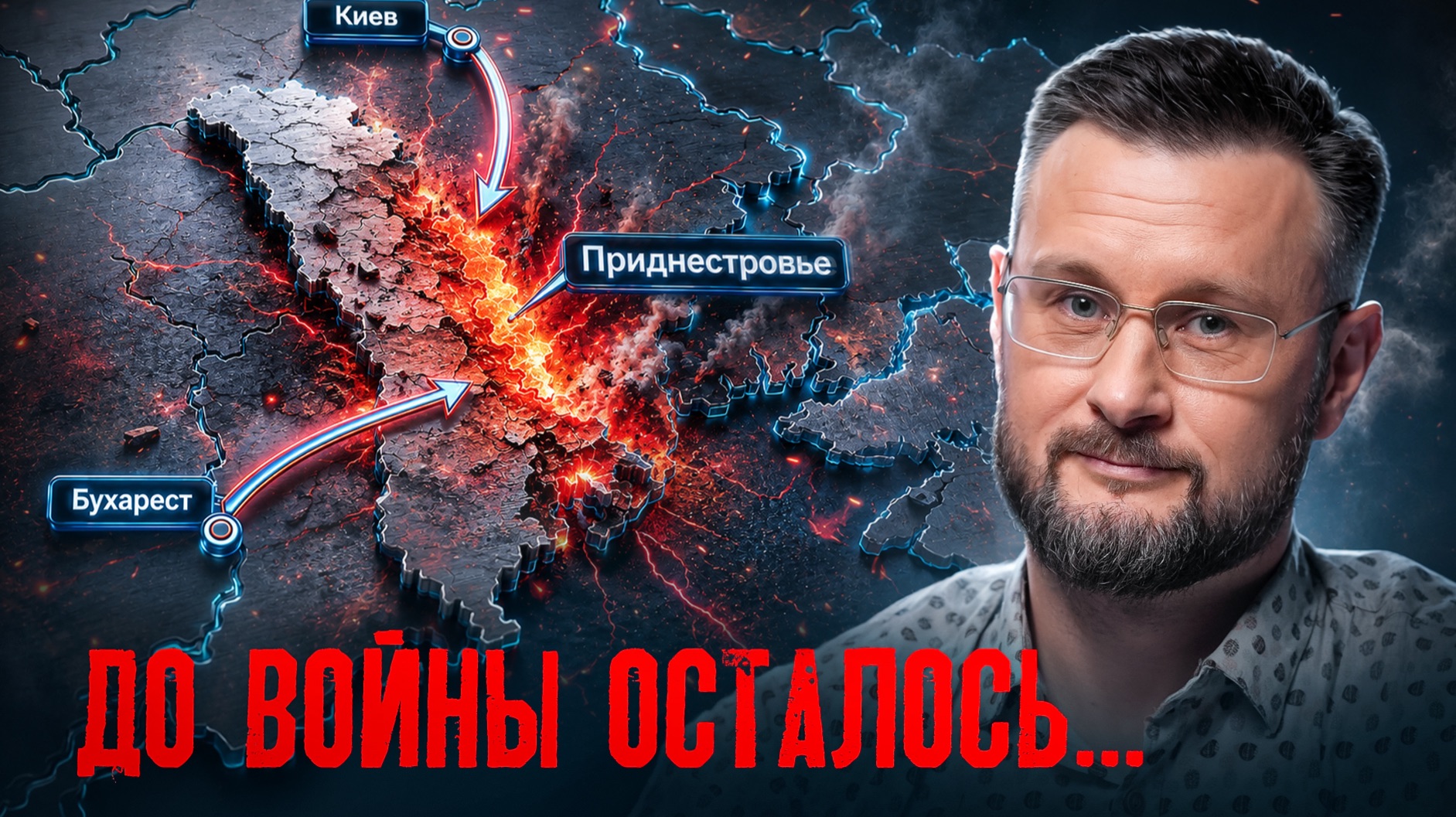 РАЗМОРОЗКА ПРИДНЕСТРОВСКОГО КОНФЛИКТА//ТАРАС СИДОРЕЦ