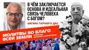 В чём заключается основа и идеальная связь человека с Богом?