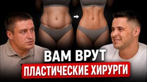 СМОТРЕТЬ ВСЕМ ЖЕНЩИНАМ! Пластических хирург про импланты, липосакцию и весь сегмент женской красоты.