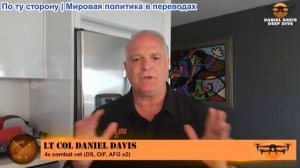 Дэниел Дэвис - Подробный разведывательный брифинг