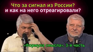 Что за сигнал из России? и как на него отреагировали? «Формула смысла», 3-я часть