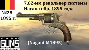 Эволюция оружия-28. 7,62-мм револьвер системы Нагана обр.1895 года (Бельгия)
