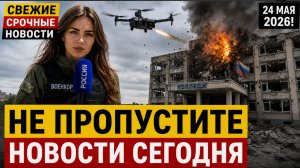 СВЕЖИЕ СРОЧНЫЕ НОВОСТИ 24 МАЯ Ядеркой УДар по Львову Орешником по Киеву