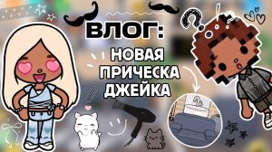 ВЛОГ: НОВАЯ СТРИЖКА ДЖЕЙКА 🖤 / Milli toca / toca boca / toca world / тока бока / Милли тока