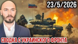 СВОДКА С УКРАИНСКОГО ФРОНТА 2352026