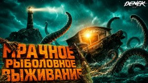 МРАЧНОЕ РЫБОЛОВНОЕ ВЫЖИВАНИЕ в DREADMOOR