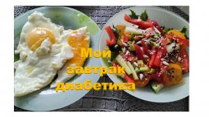 Мой завтрак диабетика. 23.05.