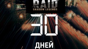 Raid Shadow Legends 2026 аккаунт с нуля. День 29й и 30й. Итоги 1 месяца