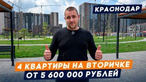 Готовые квартиры с ремонтом в Любимово l Вторичка в Краснодаре l Обзор + горячая новость