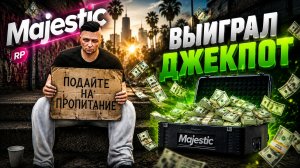 ЭТО ЛУЧШИЙ СТАРТ c НУЛЯ в ГТА 5 РП ! ПУТЬ БОМЖА на MAJESTIC RP  #1