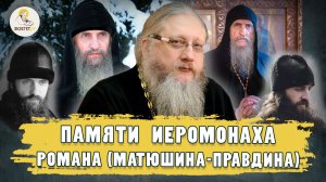 ПАМЯТИ ИЕРОМОНАХА РОМАНА (МАТЮШИНА - ПРАВДИНА).  Христианский взгляд. Иеромонах Нектарий (Соколов)