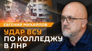 Евгений Михайлов. Удар ВСУ по колледжу в ЛНР: ответ России и реакция ООН