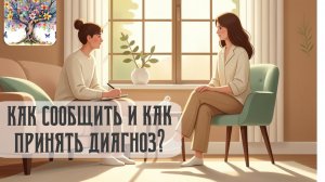 Как сообщить и как принять диагноз?