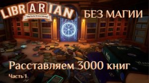 Расставляем 3000 книг БЕЗ МАГИИ✨Librarian прохождение часть 1