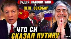 Судья Наполитано и Пепе Эскобар_ Что Си сказал Путину
