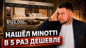 Minotti в 5 раз дешевле? Вся правда про мебель «среднего» качества