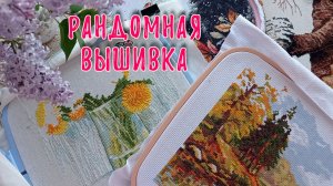 Рандомная вышивка. Часть 5.
