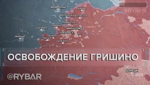 Освобождение Гришино