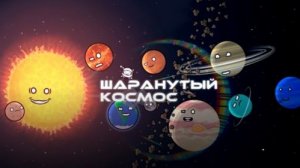 рякция шаранутого космоса на Землю и остальные планеты😚