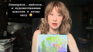 Пленэрное майское и художественные новости к этому часу