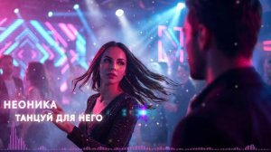 Танцуй для него (Official Visualizer)