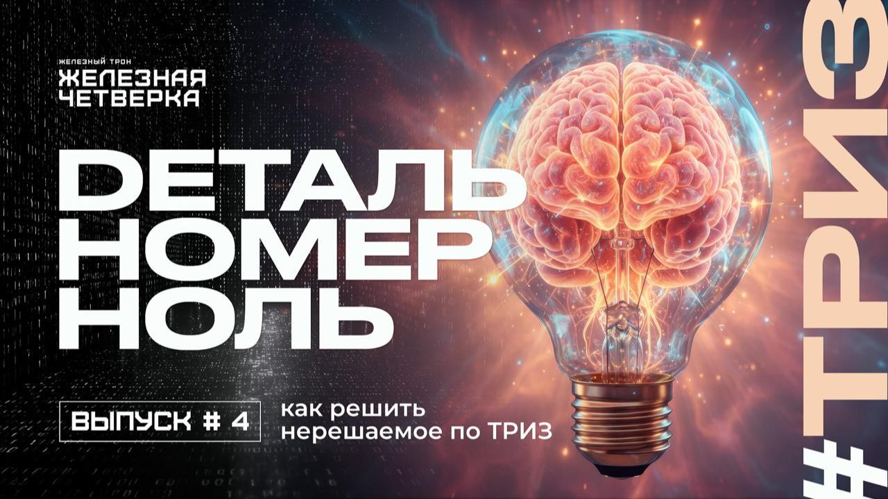 КАК СТАТЬ ГЕНИЕМ // Решение нерешаемых задач с основателем бизнес-клуба ТРИЗ