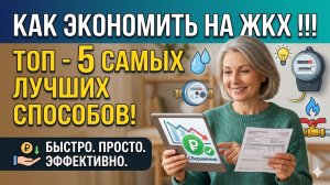 Как экономить деньги на ЖКХ !!! Топ - 5 самых лучших способов!