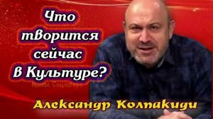 Что творится сейчас в культуре и управлении в России - Александр Колпакиди