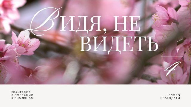 Видя не видеть 🎧 Подкасты по Римлянам