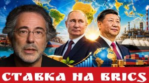 Ставка на BRICS